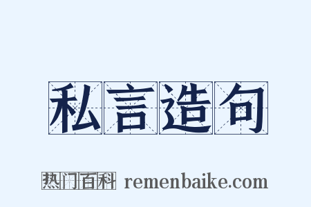 私言造句是什么意思的图片